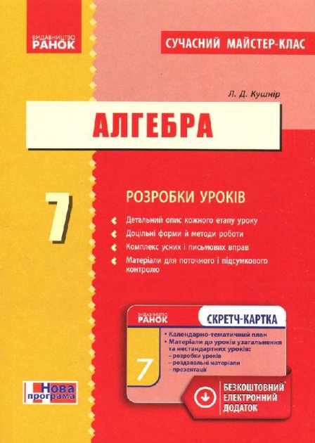 Обкладинка Алгебра. 7 клас: Розробки уроків (СМК)+скретч-карта