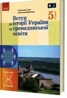 Обкладинка НУШ 5 клас. Вступ до історії України та громадянської освіти. Підручник для закладів загальної середньої освіти. Гисем А. В.