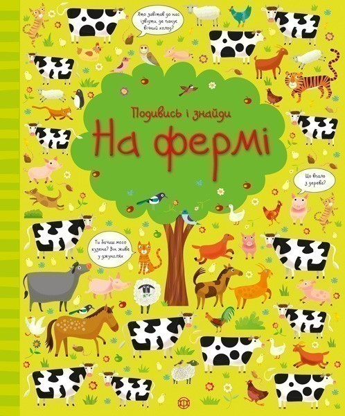 Книга Подивись і знайди. На фермі