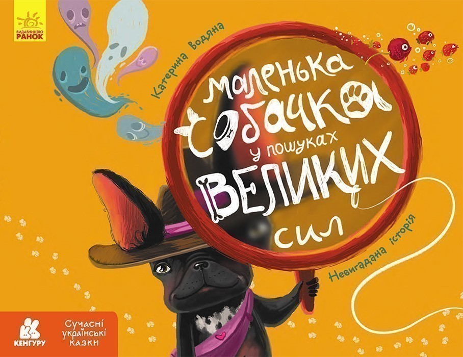 Сучасні українські казки. Маленька собачка у пошуках...