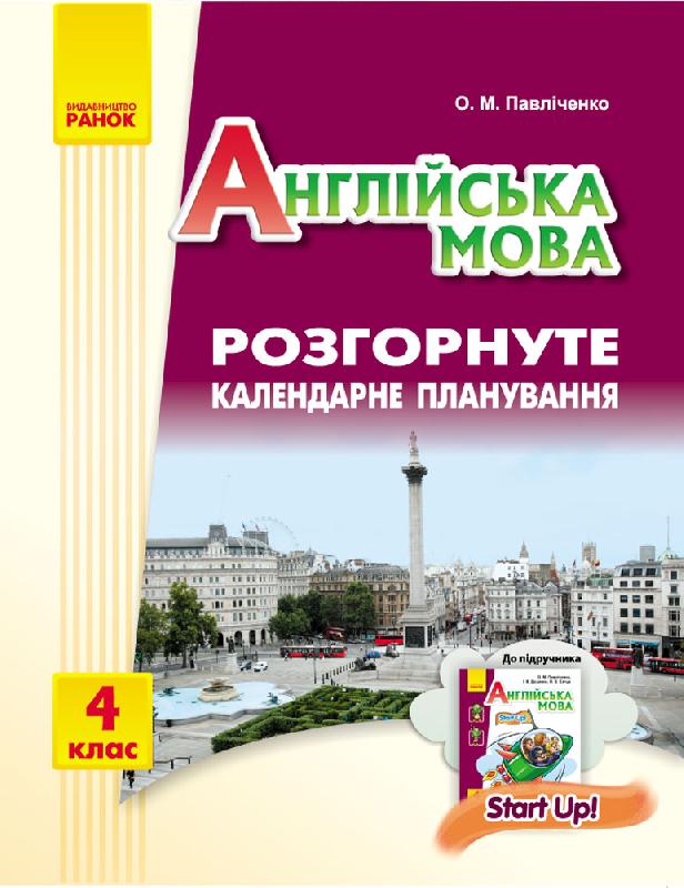 Обкладинка РКП. Англійська мова. 4 кл (до підр. Start Up!)