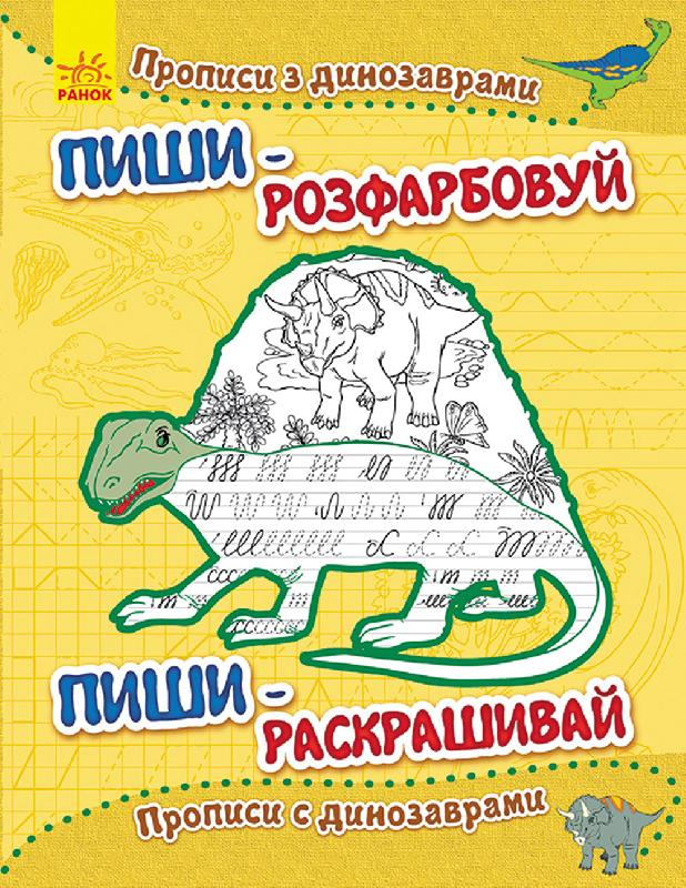 Обкладинка Прописи з динозаврами