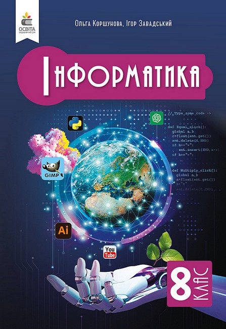 Обкладинка НУШ 8 клас. Інформатика. Підручник. Коршунова О. В.