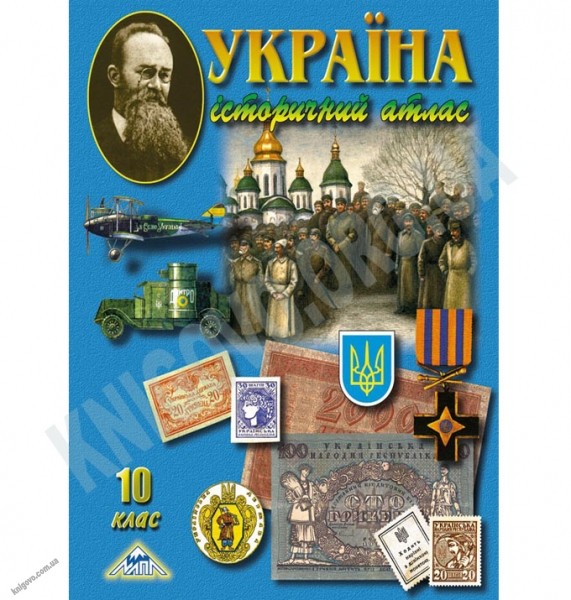 Обкладинка Атлас. Історичний 10 кл (мапа)