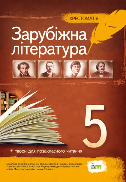 Обкладинка Зарубіжна література 5 кл (у) ТО Нов. прогр.
