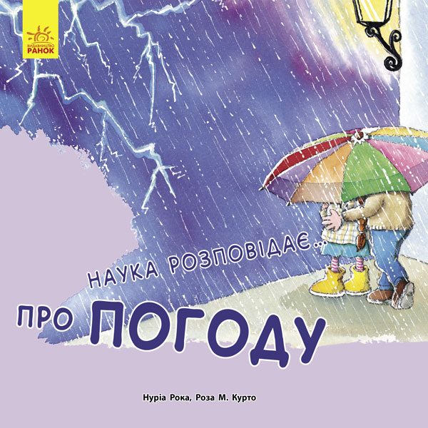 Наука розповідає... Про погоду