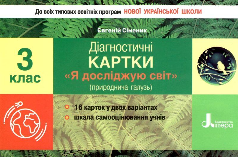 Обкладинка НУШ 3 клас Діагностичні картки Я досліджую світ.