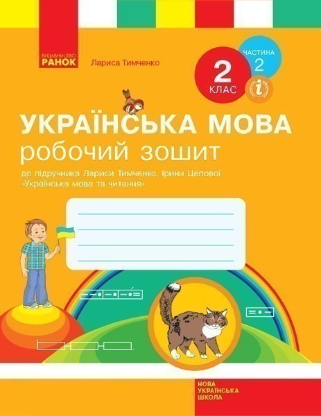 Робочий зошит з української мови та читання. 2 кл....