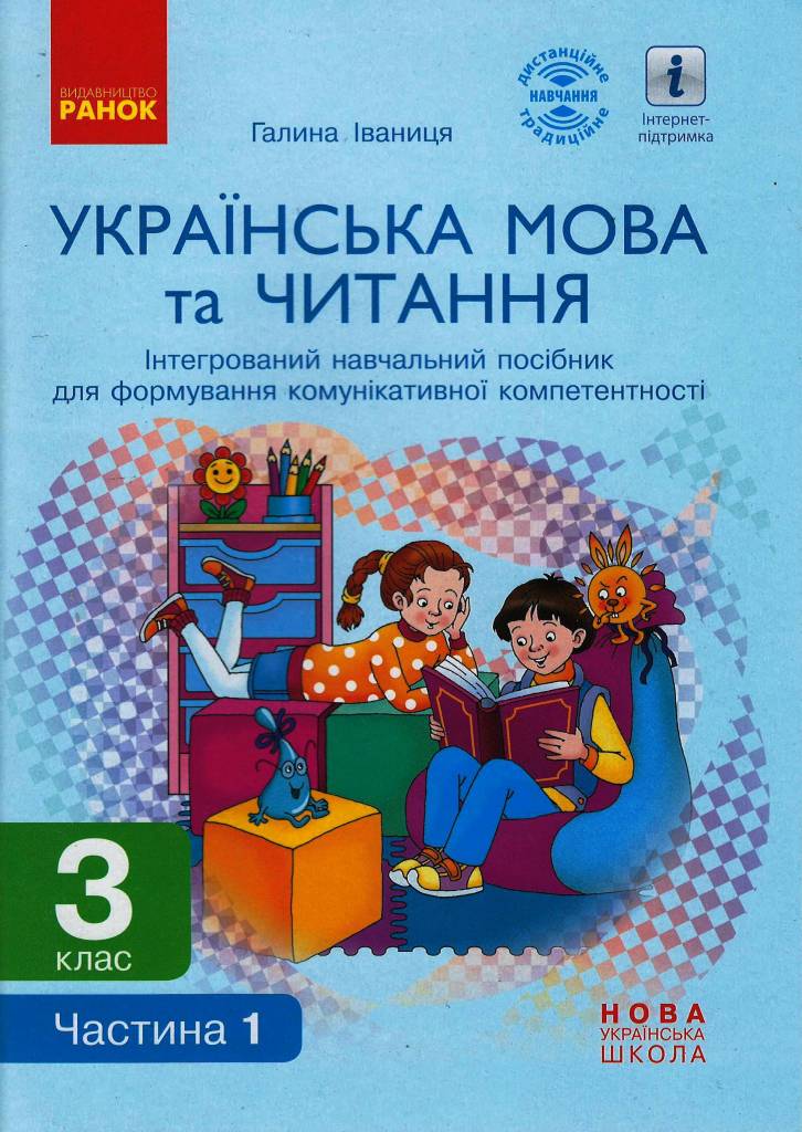 Українська мова та читання. 3 клас (в 2 частях). Ч....