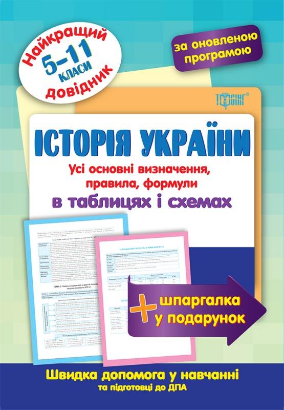 Обкладинка Найкращий довідник в таблицях Історія України 5-9 кл