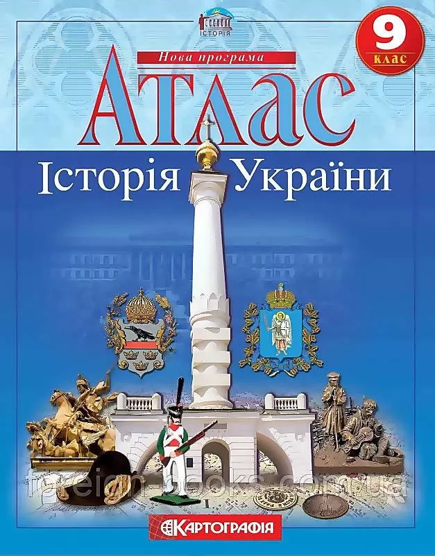 Обкладинка Атлас : Історія України 9 кл