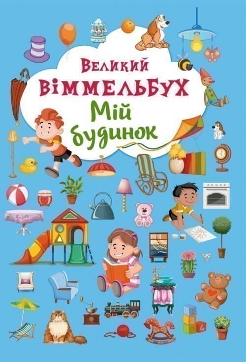 Книга-картонка: Великий виммельбух. Мій будинок