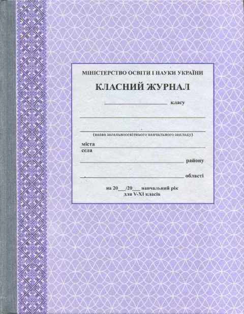 Обкладинка Класний журнал. 5-11 класи. Фиолетовый
