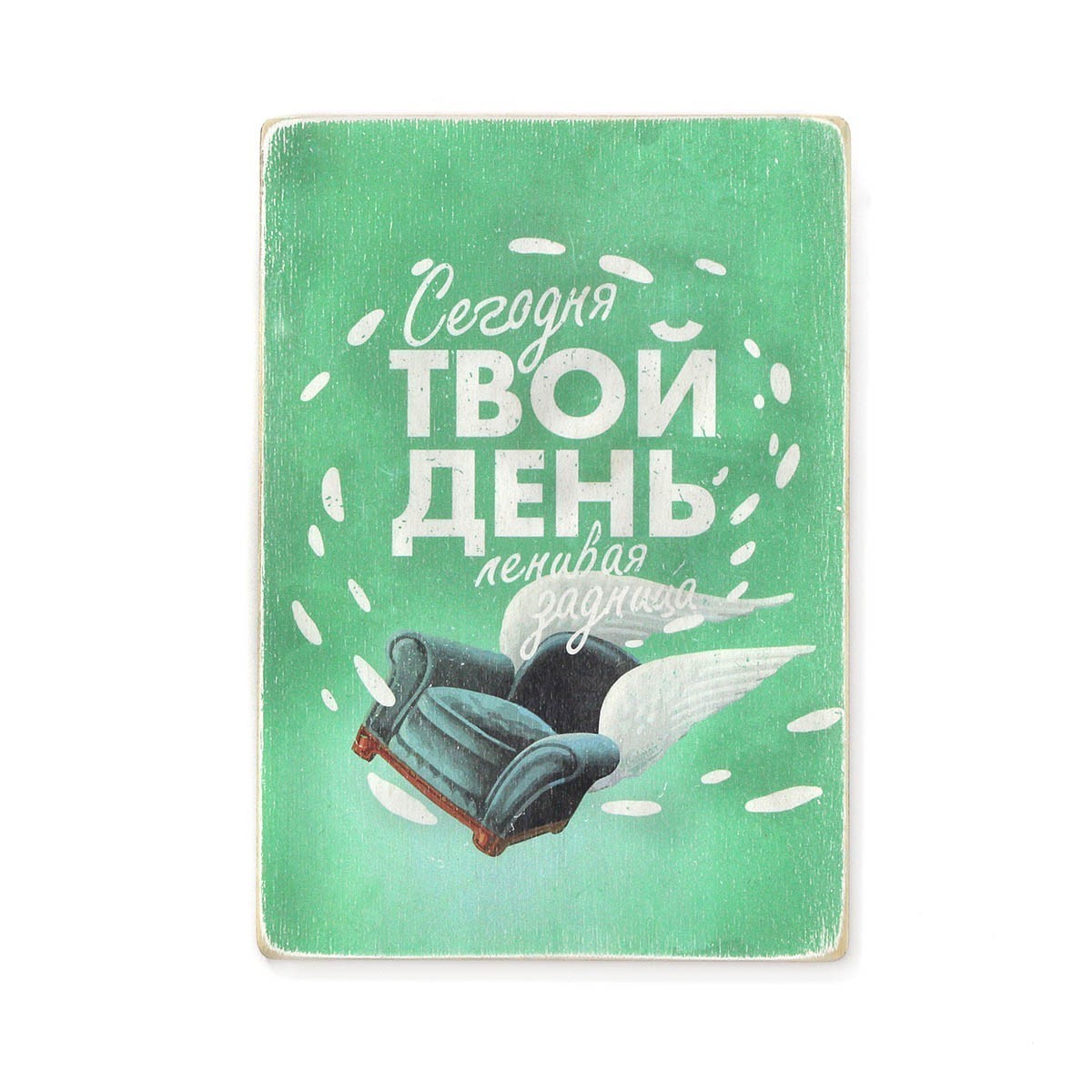 Постер 'Сегодня твой день'