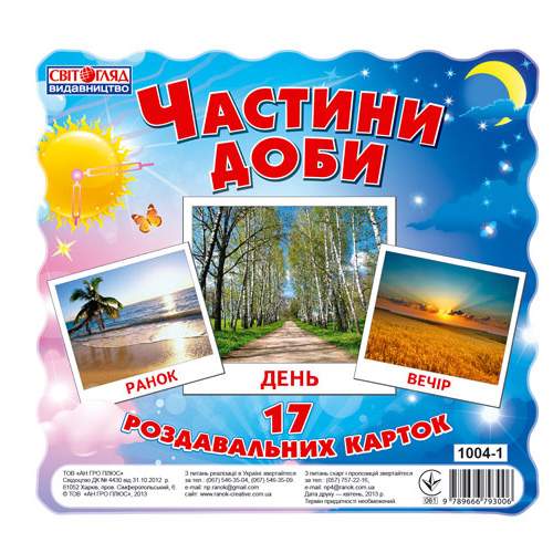 Раздавальні картки.Частини доби
