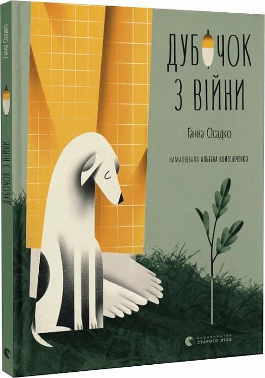 Дубочок з війни