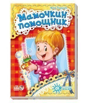 Обкладинка Мамочкин помощник
