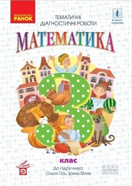 Математика. 3 кл.Тематичні діагностичні роботи до підручника...