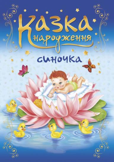 Казка народження Синочка. Фотоальбом для немовлят (синій)