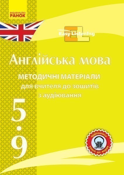 Диск. Англійська 5-9 кл. Методичні посібники до зошитів...