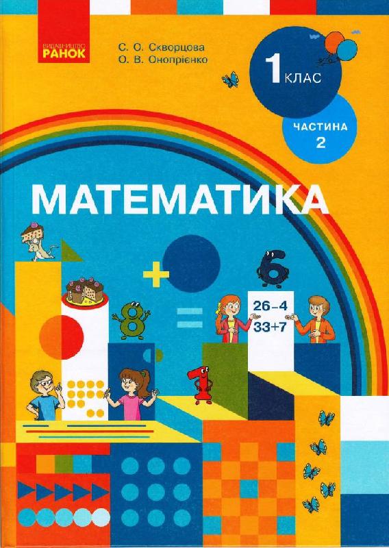 Математика підручник для 1 класу спеціальних ЗЗСО (Частина...