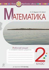 Обкладинка Математика 2 кл. Робочий зошит до підр. Листопад (НУШ)