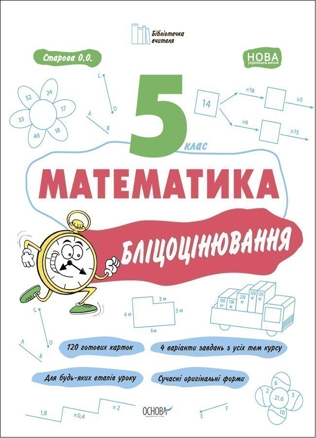 Математика. 5 клас. Бліцоцінювання БУЧ002