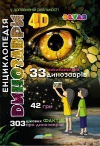 Обкладинка Енциклопедія "Динозаври". 4D