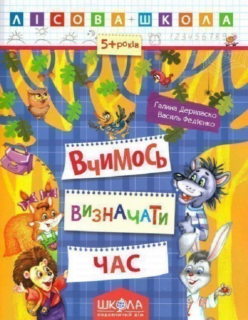 Вчимося визначати час 5-6 р. (Лісова школа)