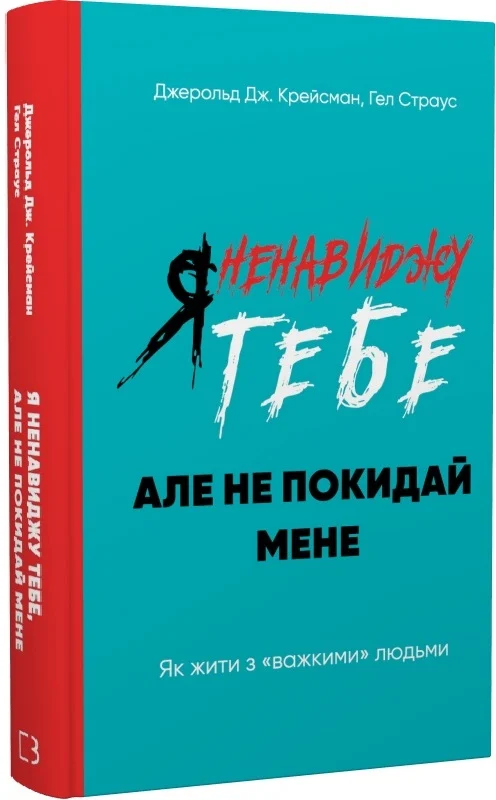 Я ненавиджу тебе, але не покидай мене. Як жити з "важкими"...