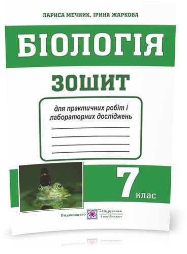 Обкладинка Біологія. 7 клас. Зошит для практичних робіт і лабораторних досліджень
