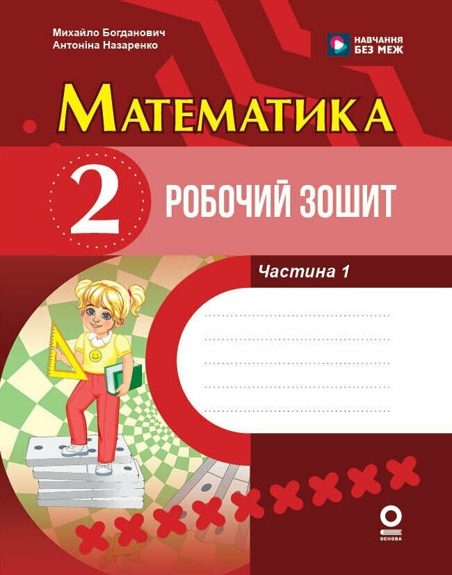 Обкладинка Математика. 2 клас. Робочий зошит. До підручника М. Богдановича. У 2-х частинах. ЧАСТИНА 1