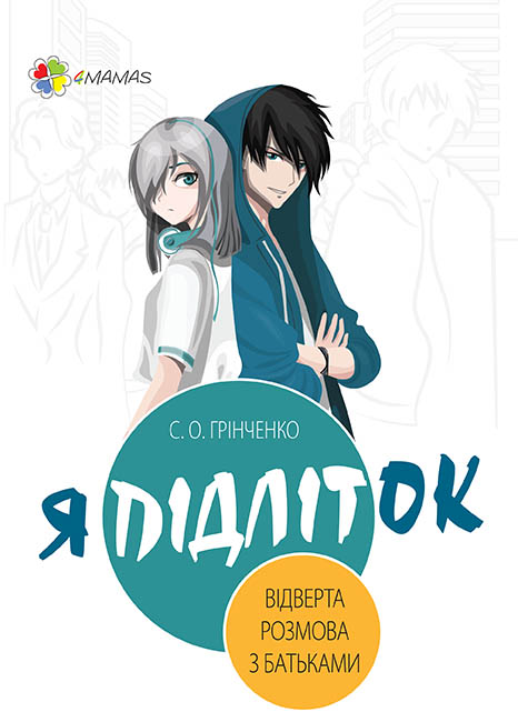 Я підліток
