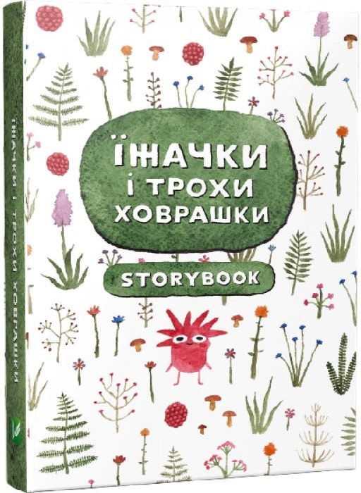 Їжачки і трохи ховрашки. Записник