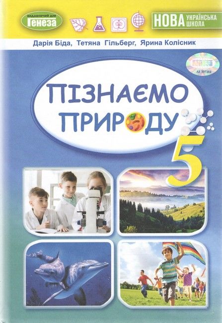 Обкладинка Пізнаємо природу. Підручник інтегрованого курсу для 5 класу НУШ Біда Д.Д.