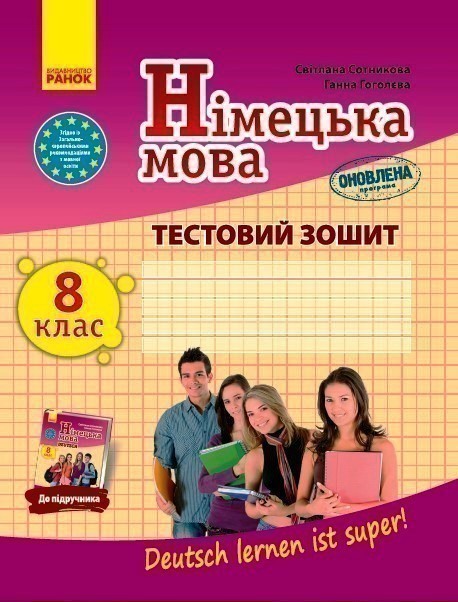 Обкладинка Німецька мова 8 клас. Тестовий зошит до підручника "Deutsch lernen ist super!" Сотникова С. І., Гоголєва Г. В.