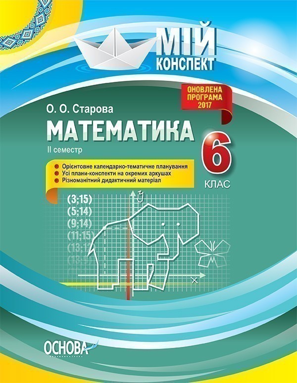 Книга Математика. 6 клас. ІІ семестр