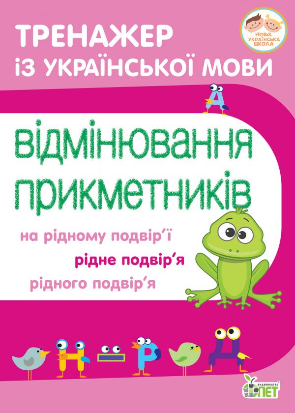 Обкладинка Тренажер з української мови. Відмінювання прикметників