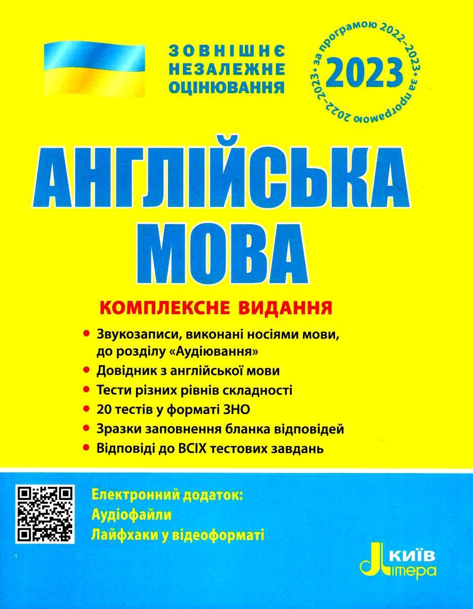 ЗНО 2023: Комплексне видання Англйська мова (У) 10...