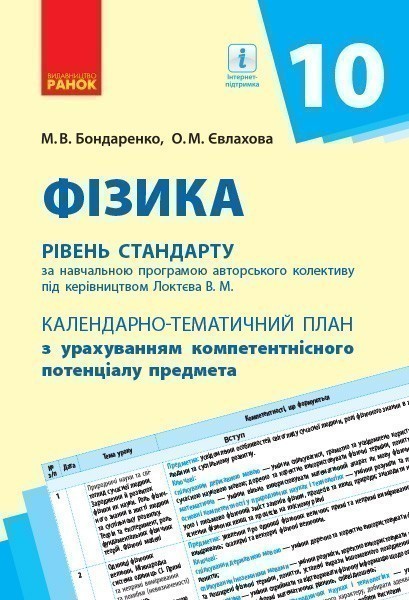 Обкладинка видання Фізика. Рівень стандарту. Календарно-тематичний план. 10 клас