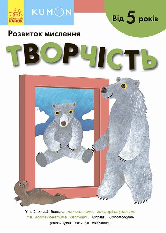 Кумон. Розвиток мислення. Творчість. Від 5 років