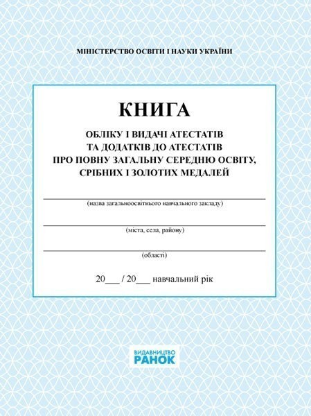 Обкладинка КНИГА обліку і видачі атестатів