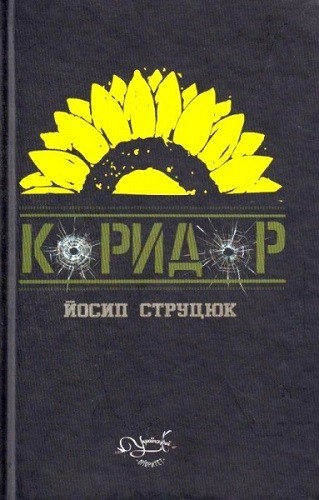 Обкладинка Коридор