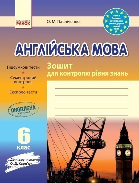 Обкладинка ЗКЗ. Англійська мова. 6 кл. (до підр. О. Д. Карп’юк)