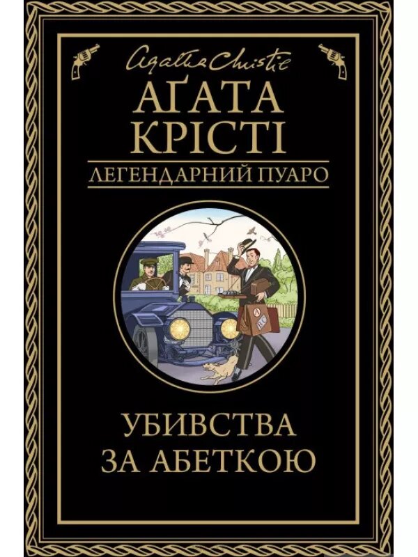 Обкладинка видання Убивства за абеткою