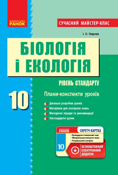 Обкладинка Біологія і екологія (рівень стандарту). 10 клас. Розробки уроків