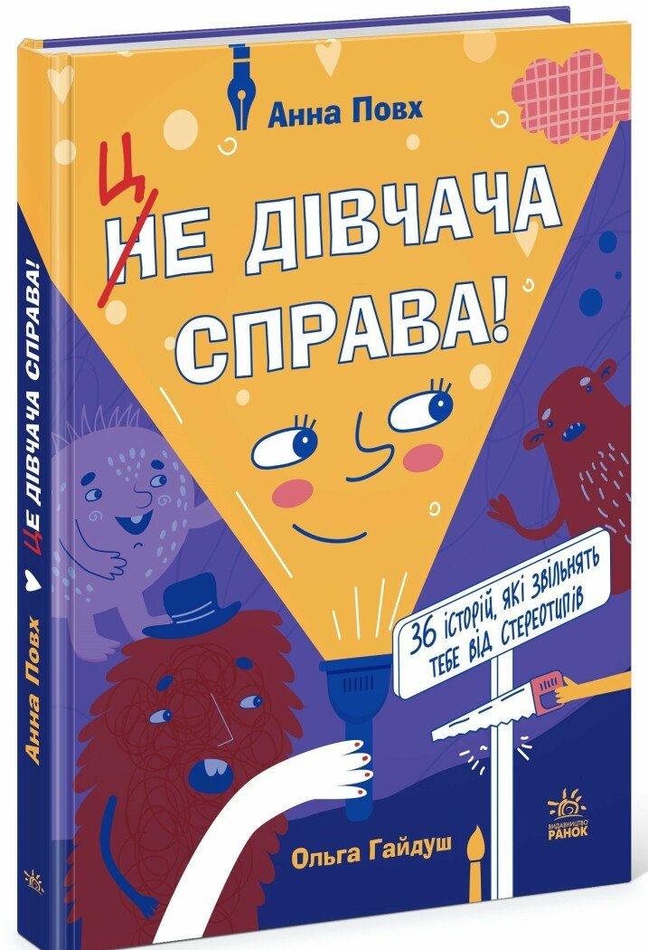 Це дівчача справа! 36 історій, які звільнять тебе від...