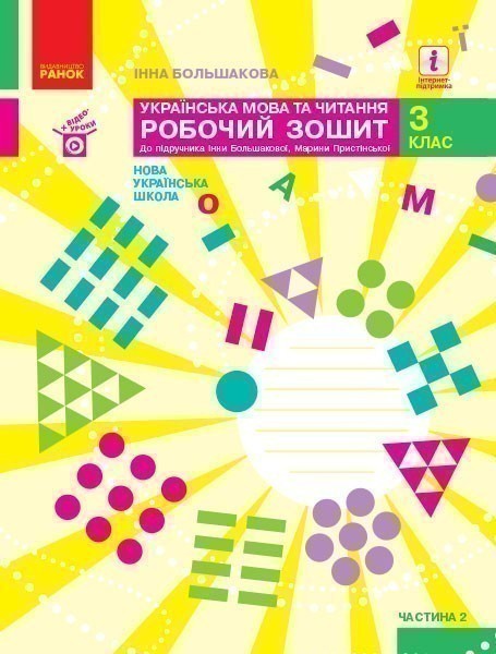 Українська мова. 3 клас. Робочий зошит : У 2 частинах....