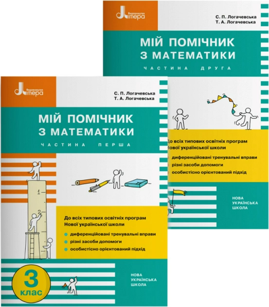 Обкладинка НУШ 3 клас Мій помічник з математики (комплект у 2-х частинах) (У); 15; НУШ