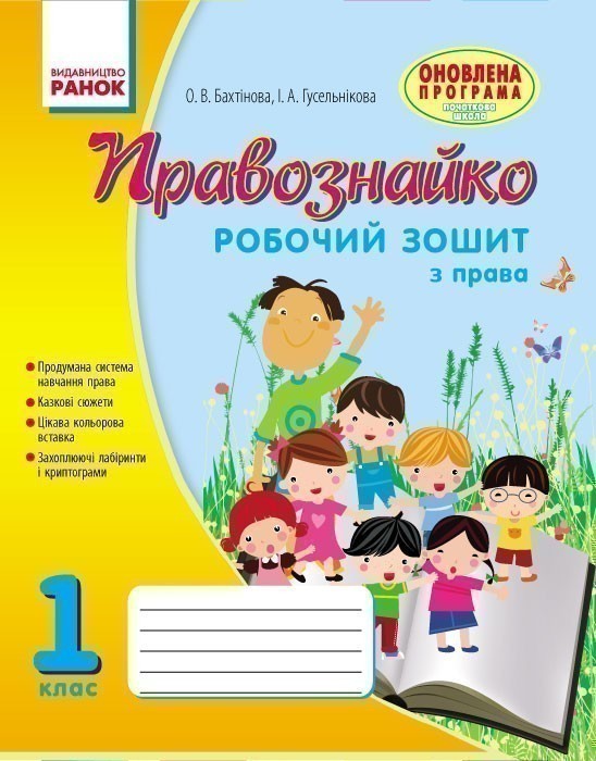Обкладинка Правознавство. 1 клас. Робочий зошит. Правознайко